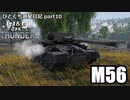 【WarThunder ゆっくり実況】 ひとくち惑星日記【part10】～M56～
