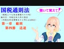 聴いて覚えて！　国税通則法　第一章　総則　第四節　送達　を『VOICEROID2 桜乃そら』さんが　音読します（  令和五年六月十四日改正バージョン）
