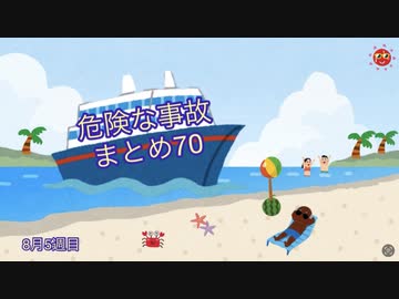 危険な事故　まとめ70