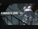 【AC6】#2(終)楽しかった戦闘をまとめた動画