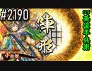 【英傑大戦】 決めるぞ！下剋上 #2190 vs英俊半兵衛