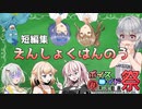 【第九回ひじき祭】えんしょくはんのう【ソフトウェアトーク劇場】