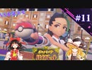 【ポケモンSV】パルデアの冒険 part11【ゆっくり実況】