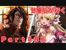 甘皇后1枚から始める英傑大戦 Part186