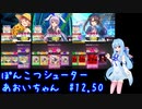 ぽんこつシューターあおいちゃん #12.50