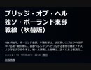 ブリッジ・オブ・ヘル　独ソ・ポーランド東部戦線（吹替版）1944年8月。ポーランド東部。ソ連赤軍は、まだ若いエゴロフ中尉が率いる第一砲兵隊に
