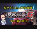【桜乃そら実況】のんびり防衛軍　M33 翼の軍団