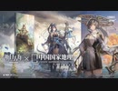 《アークナイツ》X《中国国家地理》コラボPV