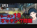 APEXシーズン18のマッチングシステムについて話す、30代コースティック大好きおじさん