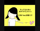 三毛P feat.初音ミク/やってらんねぇオサラバじゃいっ