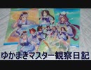 マスター観察日記 ８月２１日週