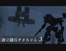 【ARMORED CORE VI 】独立傭兵オネちゃん3【CeVIO実況】