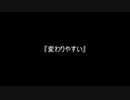 お題154『変わりやすい』