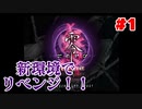 #1【零～ZERO～】次こそは！！新環境でリベンジ！！【ホラー】