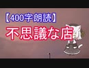 【400字朗読】不思議な店