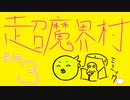 【超魔界村】第3章～冒険が全く進まない～