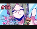 絶望的に噛み合わない恋愛ゲーム【狂気より愛をこめて】＃18