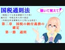 聴いて覚えて！　国税通則法　第二章　国税の納付義務の確定　第一節　通則　を『VOICEROID2 桜乃そら』さんが　音読します（  令和五年六月十四日改正バージョン）