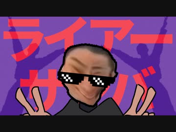 ライアーサンバ／混じり真島茂樹