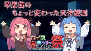 【第九回ひじき祭】琴葉茜のちょっと変わった天体観測【VOICEROID劇場】