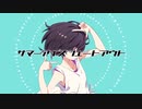 【転載】サマーアイスフェードアウト