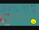 【超魔界村】第4章～もう冒険したくないでござる～