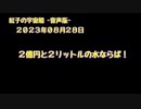 紅子の宇宙船 －音声版－ 2023年08月28日