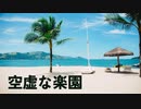 空虚な楽園 / 知声