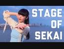 【びすこ】STAGE OF SEKAI 踊ってみた【復活4周年】