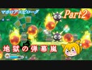 【ゆっくり実況】小さな送り犬のマホロアエピローグ_Part2