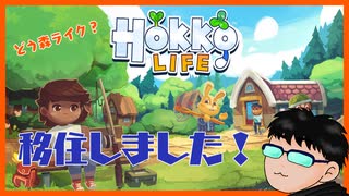 【Hokko Life】よしぽんの移住生活 #1