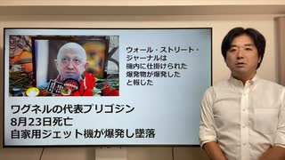 プリゴジン爆死！プーチンがやったと米戦争研究所が発表。どうなる世界情勢！？