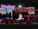 ふわ主任の『パラソーシャル』攻略実況　前編