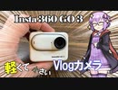軽量Vlogカメラ「Insta 360 GO3」レビュー！