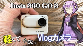 軽量Vlogカメラ「Insta 360 GO3」レビュー！