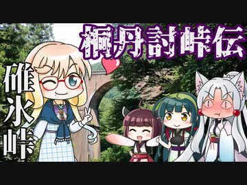 桐丹討峠伝　碓氷峠