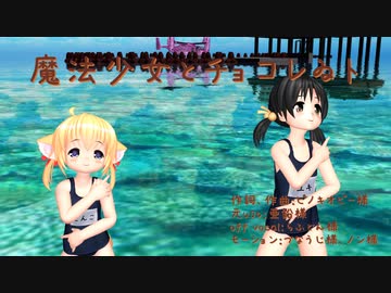 【MMD夏祭り2023】　魔法少女とチョコレゐト 歌愛ユキ　ふぉっくす紺子　