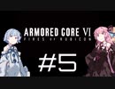 【AC6】琴葉姉妹の初見ルビコン＃5【琴葉姉妹】
