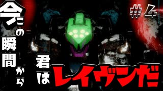 【アーマードコアⅥ】今この瞬間から君はレイヴンだ！＃４『AMIDA』