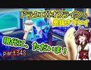 【東北きりたん実況】ドラクエⅩオフラインを息抜きプレイ part348