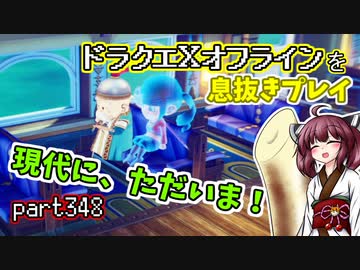 【東北きりたん実況】ドラクエⅩオフラインを息抜きプレイ part348