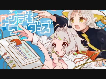 トンデモワンダーズ　歌ってみた　ver.ニャズ×わかばやし