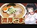 【セイカの麺Life! #27】拉麺阿修羅【ごまラーメン】