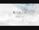【野々垣ミカ十周年記念_羽化】