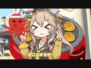 つむぎ「たこパするぞー！」