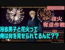 浴衣男子と花火って俺は何を見せられているんだ？？　とうらぶ実況極め20230828　【刀剣乱舞Online】