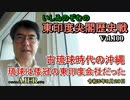 東印度尖閣歴史戰「古琉球時代の沖繩、琉球は倭寇の東印度會社だった(100)」(前半)いしゐのぞむ AJER2023.8.29(3)