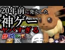 【整形イーブイ】2000年に発売した神ゲーでめちゃくちゃ喧嘩した『ポケモンスタジアム金銀』