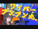 【スプラトゥーン3】マイコエ達が行くバンカラ奮闘記#1【COEIROINK実況プレイ】