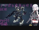 【ACⅥ】ノイズと火をつける part1 後編【CeVIO実況】